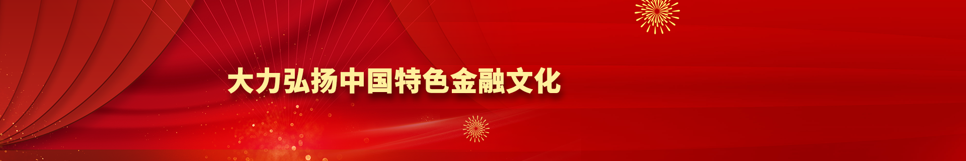 大力弘揚中國特色金融文化